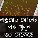 APK ৩০ সেকেন্ডে যে কোন ফোনের লক খুলুন