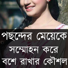 বশে রাখার সহজ কৌশল أيقونة