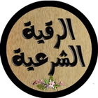 الرقية الشرعية icono