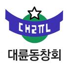 대륜총동창회 icon