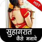 Suhagrat Kaise Manaye أيقونة