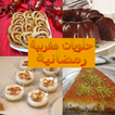 حلويات مغربية رمضانية 2016