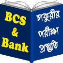 BCS পরীক্ষার প্রস্তুতি APK