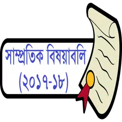 সাম্প্রতিক বিষয়াবলি
