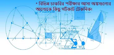 গণিতের শর্টকার্ট