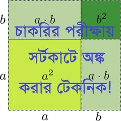 গণিতের শর্টকার্ট APK download