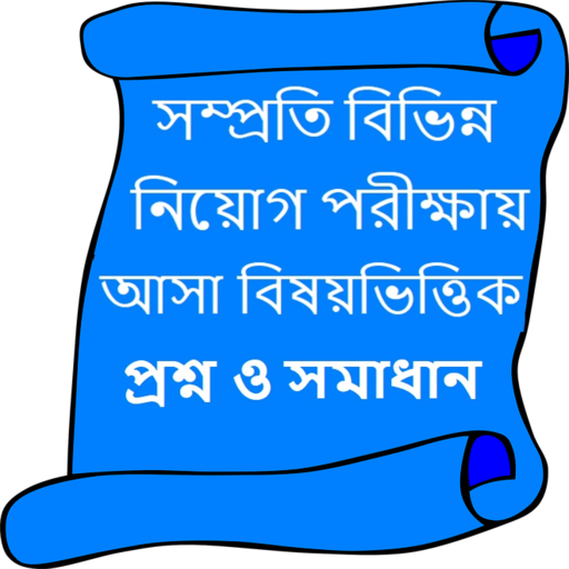 সাম্প্রতিক নিয়োগ পরীক্ষার প্রশ্নোত্তর