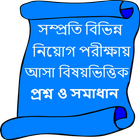 সাম্প্রতিক নিয়োগ পরীক্ষার প্রশ্নোত্তর आइकन