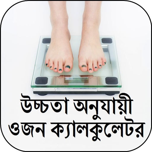 উচ্চতা-ওজন ক্যালকুলেটর
