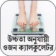উচ্চতা-ওজন ক্যালকুলেটর