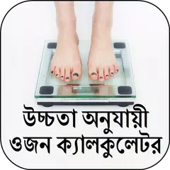 উচ্চতা-ওজন ক্যালকুলেটর APK download