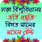 ঢাবি ভর্তি প্রস্তুতি (ক) أيقونة