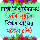 ঢাবি ভর্তি প্রস্তুতি (ক) أيقونة