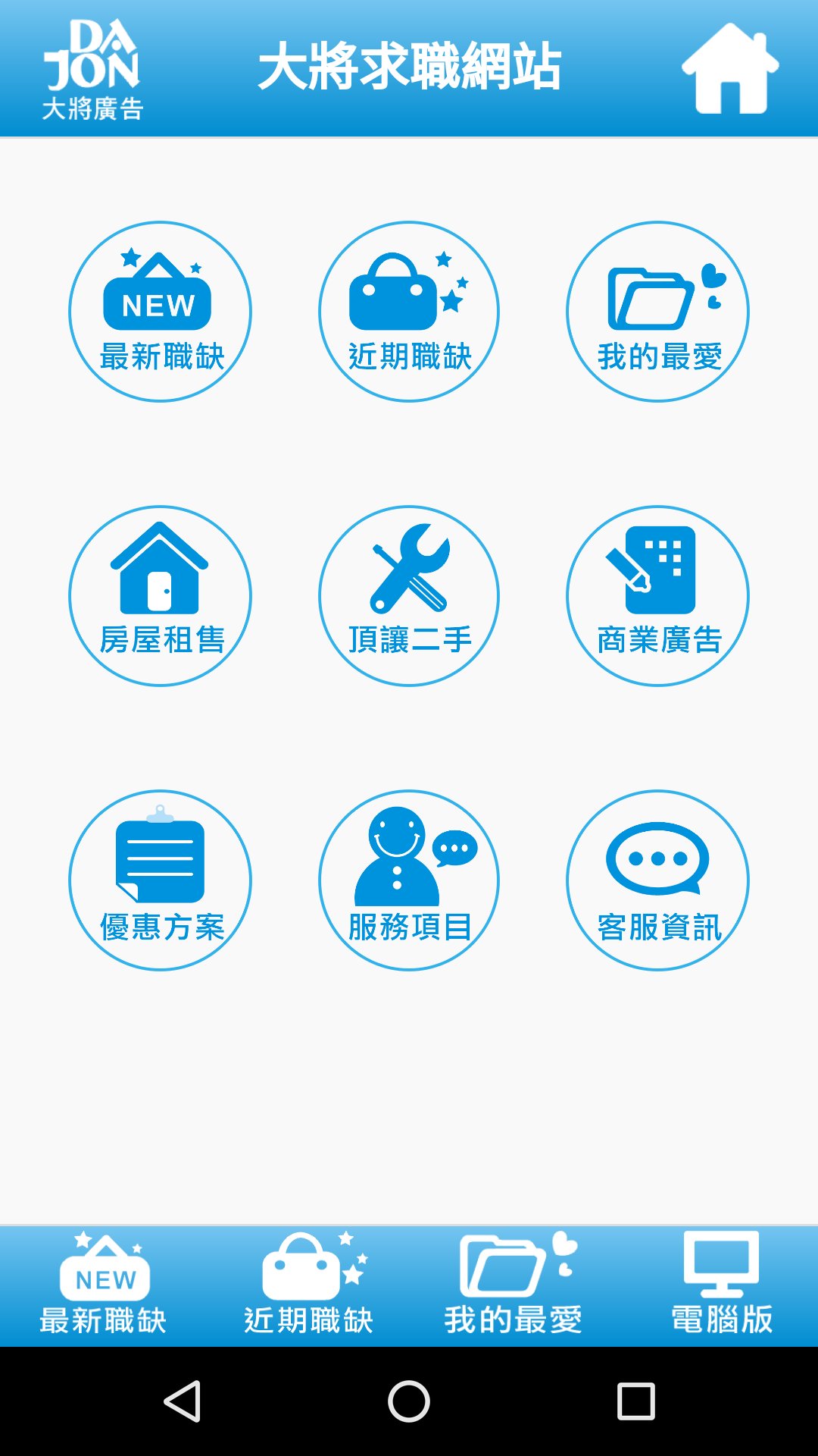 大將求職網for Android Apk Download