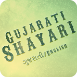 Gujarati Shayari ไอคอน