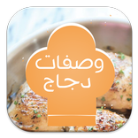 وصفات الدجاج