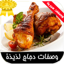 وصفات دجاج لذيذة-APK