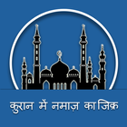 Zikre Namaz In Quran(Hindi) icon