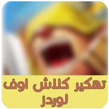 تهكير كلاش اوف لوردز prank