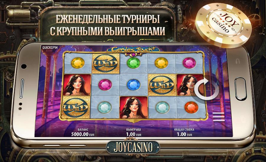 Казино joy для android онлайн казино бесплатные автоматы