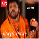 Bol bam 2018 Superhits Songs भोजपुरी APK