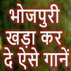 खड़ा कर दे ऐसे गानें Bhojpuri hd songs icône