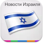 Новости Израиля