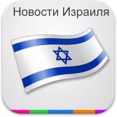 Новости Израиля APK download