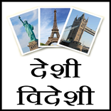 Desi Videsi