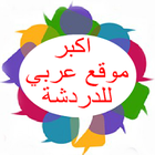 دردشة دلع نجوم icône