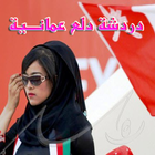 دردشة دلع عمانية biểu tượng
