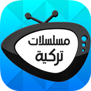 مسلسلات تركية APK