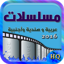 مسلسلات 2016 APK