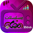 مسلسلات رمضان 2016 APK