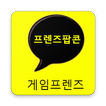 게임프렌즈 for 프렌즈팝콘