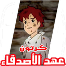 APK Cartoon Arab جميع حلقات كرتون عهد الاصدقاء