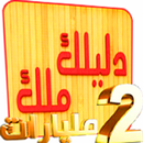 Dlilek Mlak 2018 APK