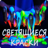 ”LUMINOF - светящиеся краски!