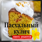 "Пасхальный кулич" - рецепты иконка