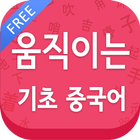 움직이는 기초 중국어 Free icône