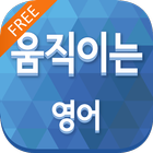 움직이는 영어 야나두 FREE иконка