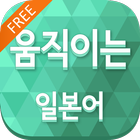 움직이는 일본어 Free icône