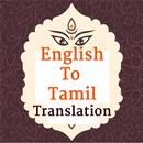 ENGLISH TO TAMIL TRANSLATION AND DICTIONARY APK