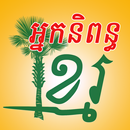 Khmer Writer APK