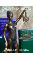 Уголовное право: Общая часть الملصق