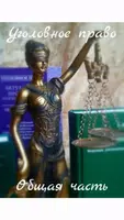 Уголовное право: Общая часть gönderen