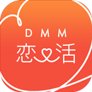 DMM恋活-婚活、真面目な出会いのための恋人探しアプリ！ APK