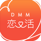 DMM恋活 иконка