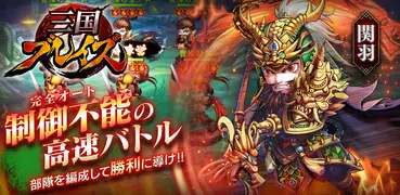 三国ブレイズ：オンライン三国志RPG