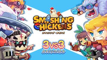 Poster スマッシング･チキンズ(smashing chickens)